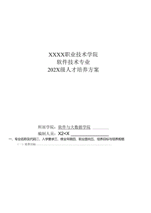 职业技术学院软件技术专业专业人才培养方案.docx