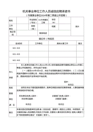 机关事业单位工作人员诚信应聘承诺书.docx