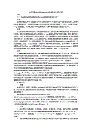 纯合型家族性高胆固醇血症家系基因型与表型分析.docx