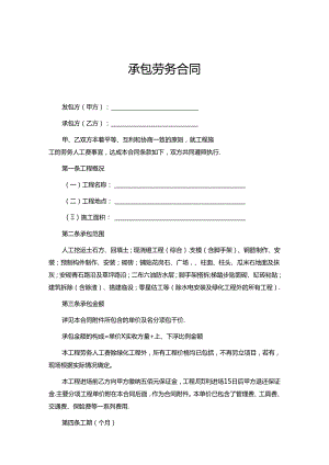 承包劳务合同模板 5份.docx