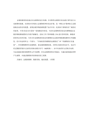 毕业设计（论文）-食品中金属异物检测机设计.docx