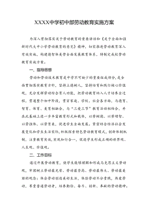 中学初中部劳动教育实施方案.docx