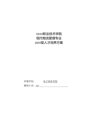 职业技术学院现代物流管理专业人才培养方案.docx