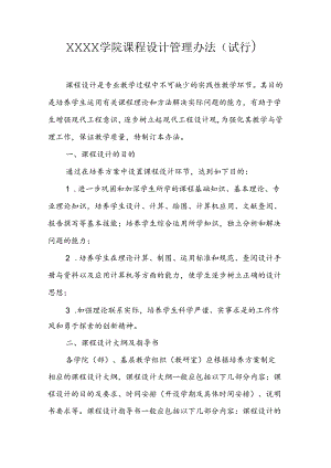 大学学院课程设计管理办法（试行）.docx