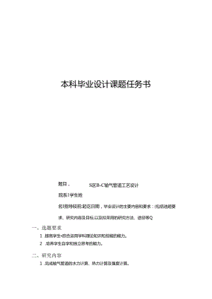 S区B-C输气管道工艺设计任务书.docx