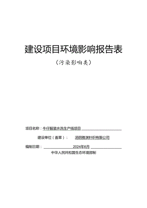 汤阴雅淇针织有限公司牛仔服装水洗生产线项目环境影响报告表.docx