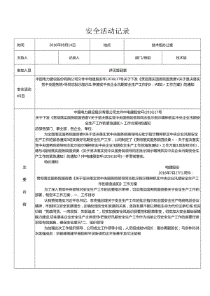 班组安全活动记录20160914.docx