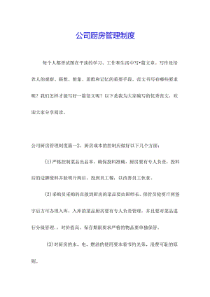 公司厨房管理制度.docx