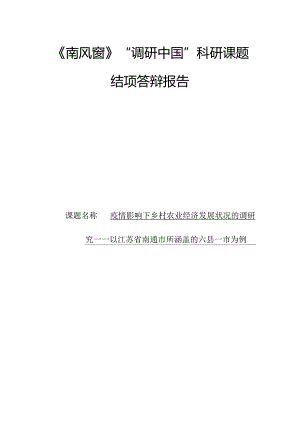 疫情影响下乡村农业经济发展状况的调研究——以江苏省南通市所涵盖的六县一市为例.docx