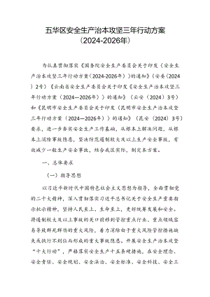 五华区安全生产治本攻坚三年行动方案（2024-2026年）.docx