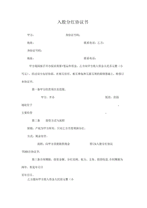 入股分红协议书 (2篇).docx