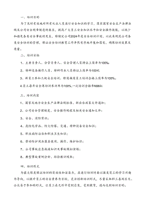 2024年度安全教育培训计划（含培训管理、文案、计划、记录、签到表）.docx