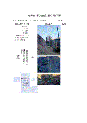 2018.12.9皎平渡大桥及接线工程项目部日报.docx