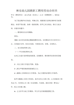 幼儿园教师聘用劳动合同范本3篇.docx