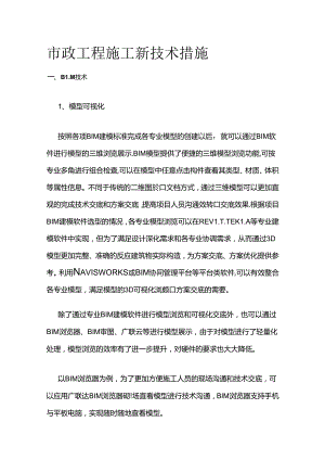 市政工程施工新技术措施全套.docx