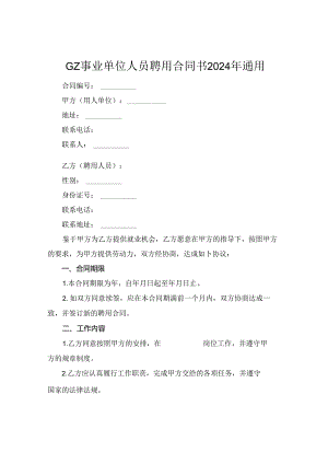 GZ事业单位人员聘用合同书2024年通用.docx