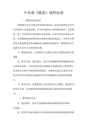 职业技术学校专业课《键盘》课程标准.docx