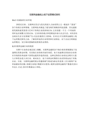 互联网金融线上线下运营模式探索.docx