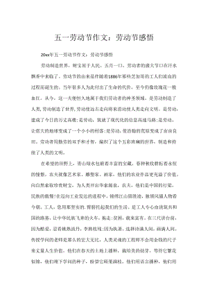 五一劳动节作文：劳动节感悟.docx