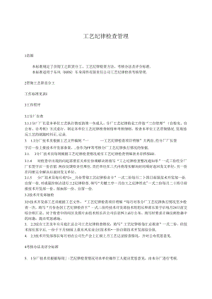 QDFCP 1403-2002 工艺纪律检查考核管理.docx