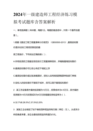2024年一级建造师工程经济练习模拟考试题库含答案解析全套.docx