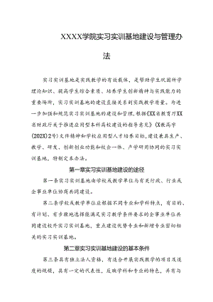 大学学院实习实训基地建设与管理办法.docx
