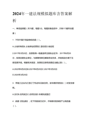 2024年一建法规模拟题库 含答案解析全套.docx