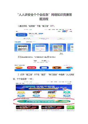 附件13-1.《“人人讲安全 个个会应急”网络知识竞赛答题流程》.docx