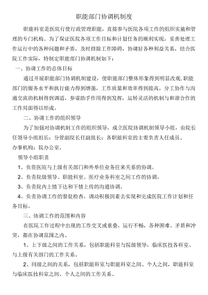 职能部门协调机制度.docx