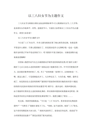 以三八妇女节为主题作文.docx