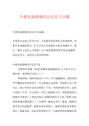 令我充满感激的记忆作文15篇.docx
