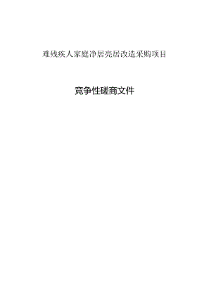 困难残疾人家庭净居亮居改造采购项目招标文件.docx