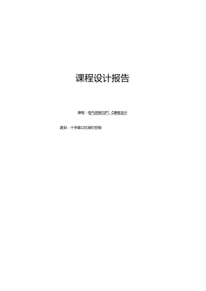 智电气控制与 PLC 课程设计——十字路口红绿灯控制.docx