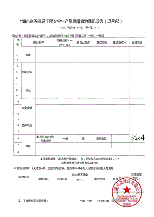 隐患排查表 7月20日.docx