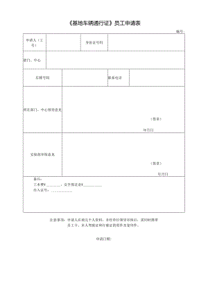 《基地车辆通行证》员工申请表.docx