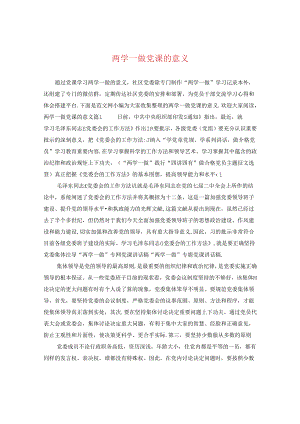 两学一做党课的意义.docx