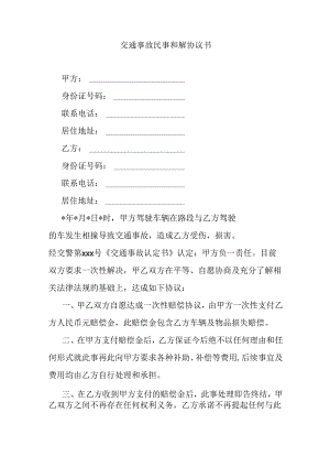交通事故民事和解协议书.docx