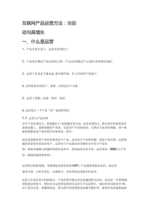 互联网产品运营方法：冷启动与高增长(收费).docx