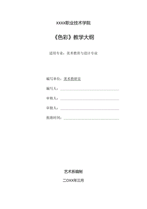 职业技术学院《色彩风景》课程标准.docx