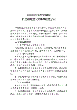 职业技术学校预防和处置火灾事故应急预案.docx