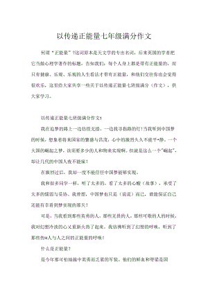 以传递正能量七年级满分作文.docx