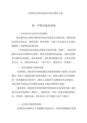 学校厨房设备采购项目售后服务方案.docx