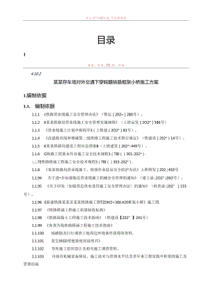 黄山存车场对外交通下穿皖赣线框架小桥顶进施工方案.docx