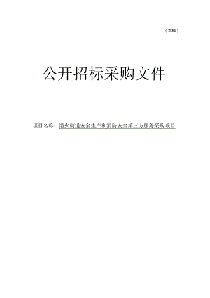 安全生产和消防安全第三方服务采购项目招标文件.docx
