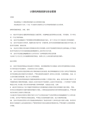 QDFCP 1301-2002 计算机网络资源与安全管理.docx