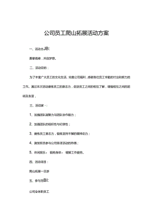 团队拓展活动策划方案精选5套.docx
