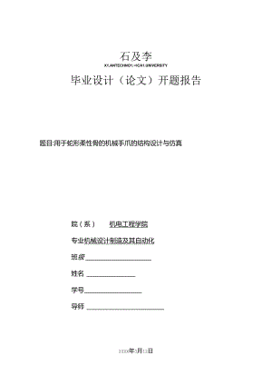 开题报告-用于蛇形柔性臂的机械手抓的设计与仿真.docx