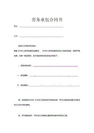 承包劳务合同模板-5套.docx