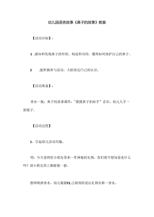 幼儿园语言故事《鼻子的故事》教案.docx