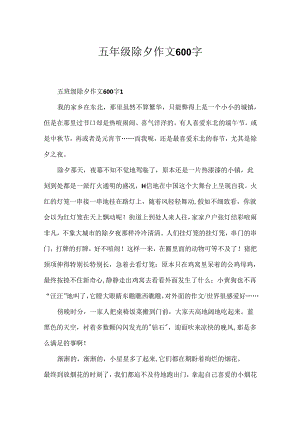 五年级除夕作文600字.docx